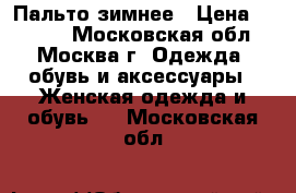 Пальто зимнее › Цена ­ 1 000 - Московская обл., Москва г. Одежда, обувь и аксессуары » Женская одежда и обувь   . Московская обл.